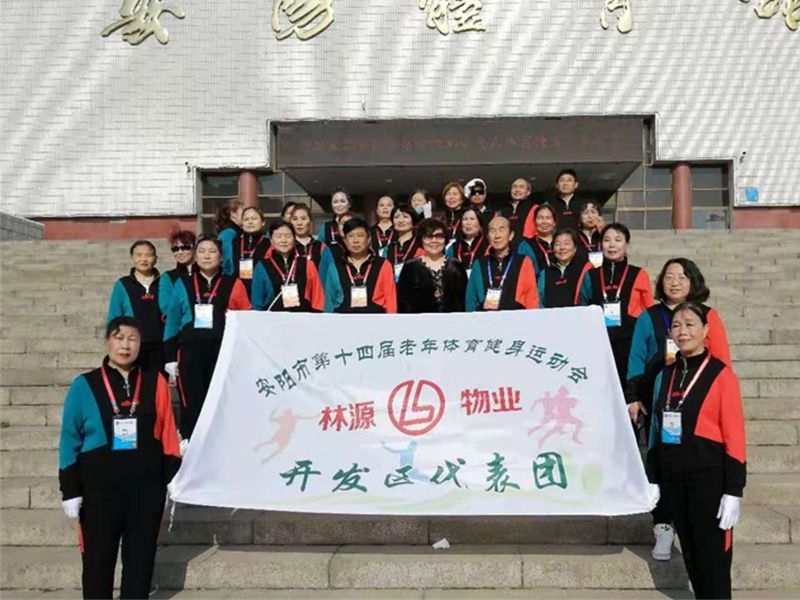 贊助、冠命“安陽市第十四屆老年體育健身運(yùn)動(dòng)會(huì)林源物業(yè)開發(fā)區(qū)代表團(tuán)”