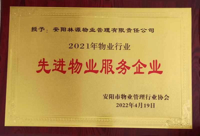 2021先 進物業(yè)服務企業(yè)